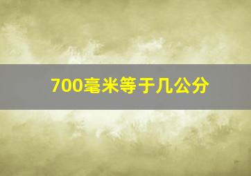 700毫米等于几公分