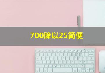 700除以25简便