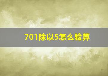 701除以5怎么验算