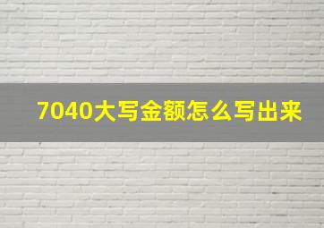 7040大写金额怎么写出来