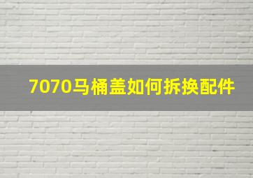 7070马桶盖如何拆换配件