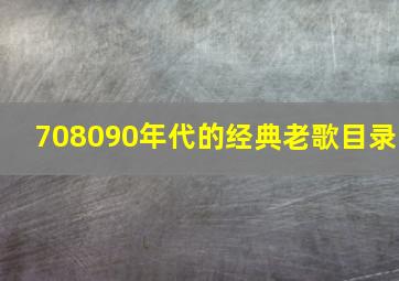 708090年代的经典老歌目录