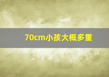 70cm小孩大概多重