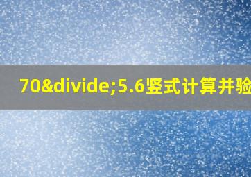 70÷5.6竖式计算并验算