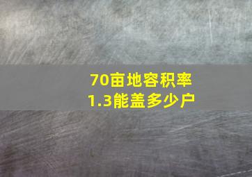 70亩地容积率1.3能盖多少户