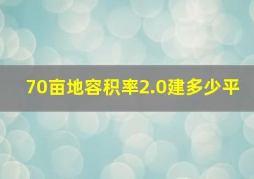 70亩地容积率2.0建多少平