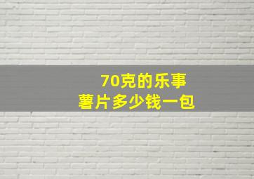 70克的乐事薯片多少钱一包