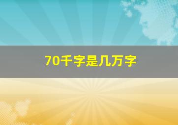 70千字是几万字