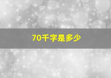 70千字是多少