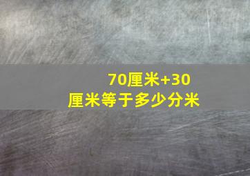 70厘米+30厘米等于多少分米