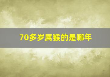 70多岁属猴的是哪年