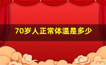 70岁人正常体温是多少