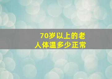 70岁以上的老人体温多少正常