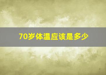 70岁体温应该是多少