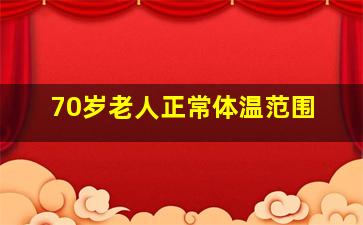 70岁老人正常体温范围