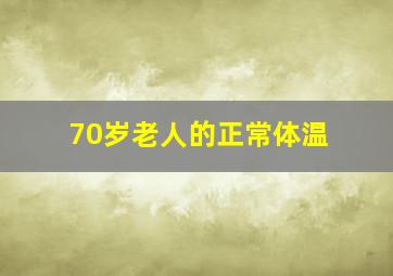 70岁老人的正常体温