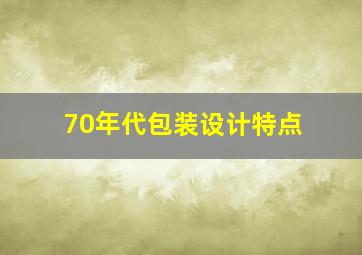 70年代包装设计特点