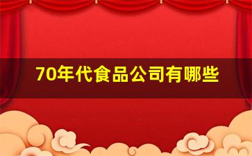 70年代食品公司有哪些