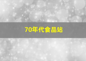 70年代食品站