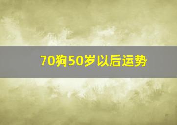 70狗50岁以后运势