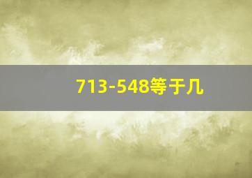 713-548等于几