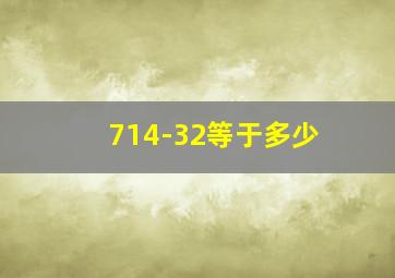 714-32等于多少