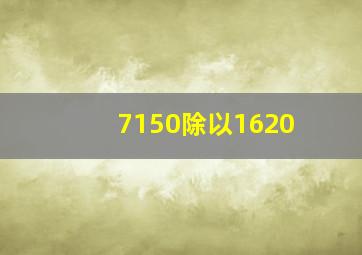 7150除以1620