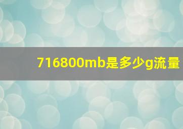 716800mb是多少g流量