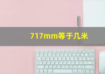 717mm等于几米