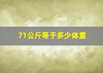 71公斤等于多少体重