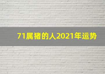 71属猪的人2021年运势