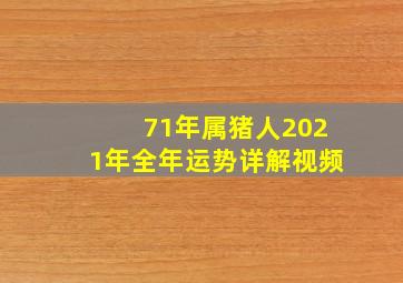 71年属猪人2021年全年运势详解视频