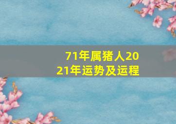 71年属猪人2021年运势及运程