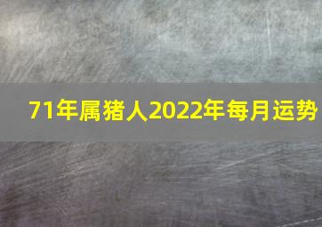 71年属猪人2022年每月运势