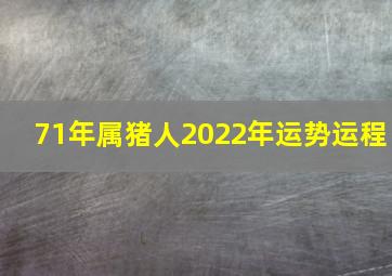 71年属猪人2022年运势运程