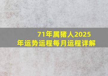 71年属猪人2025年运势运程每月运程详解