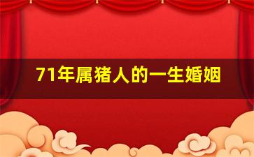 71年属猪人的一生婚姻