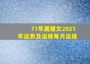 71年属猪女2021年运势及运程每月运程