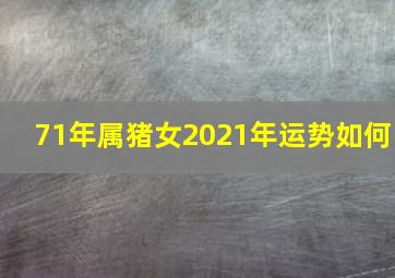 71年属猪女2021年运势如何