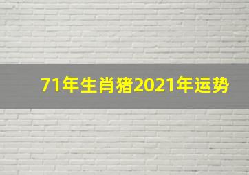 71年生肖猪2021年运势