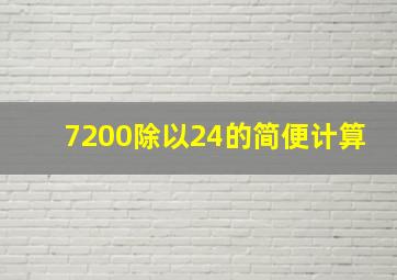 7200除以24的简便计算