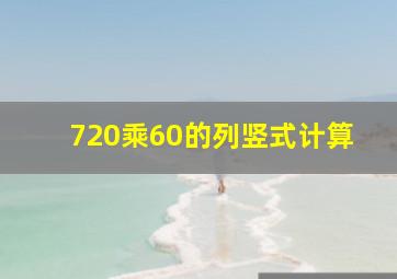 720乘60的列竖式计算