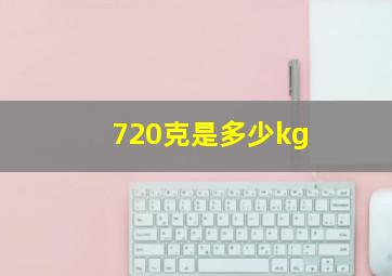 720克是多少kg