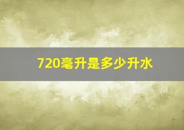 720毫升是多少升水