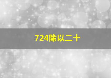 724除以二十