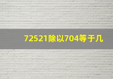 72521除以704等于几