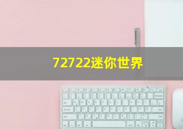 72722迷你世界