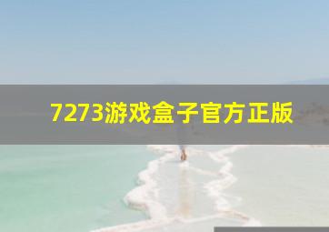 7273游戏盒子官方正版