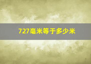 727毫米等于多少米