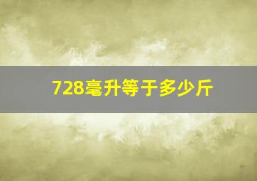 728毫升等于多少斤